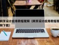 南宁网页设计应用教程视频（网页设计应用教程视频下载）