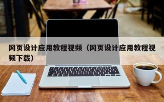南宁网页设计应用教程视频（网页设计应用教程视频下载）